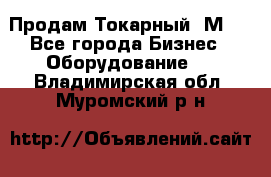 Продам Токарный 1М63 - Все города Бизнес » Оборудование   . Владимирская обл.,Муромский р-н